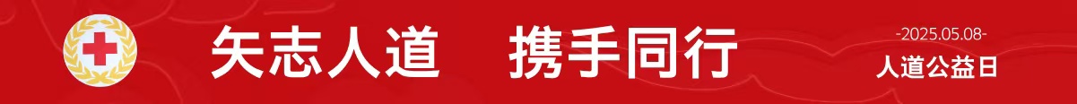 2025年“5?8人道公益日”眾籌活動倡議書