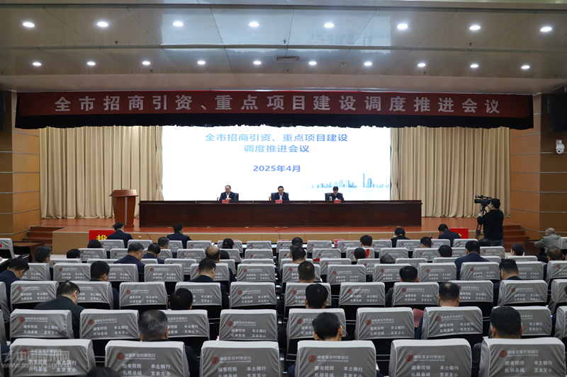 全市招商引資、重點項目建設調度推進會議召開