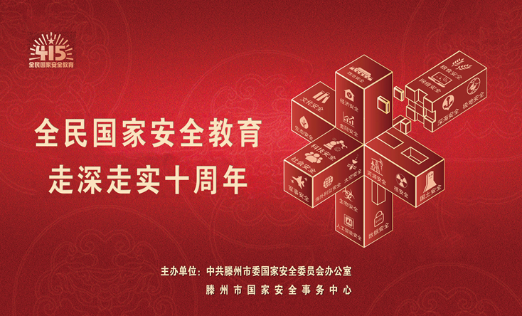 2025年滕州市全民國家安全教育主題宣傳周